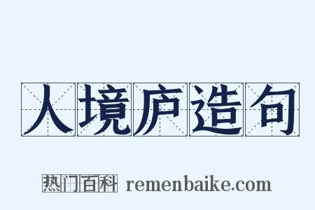 人境庐造句是什么意思的图片